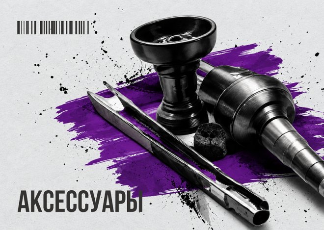 Аксессуары