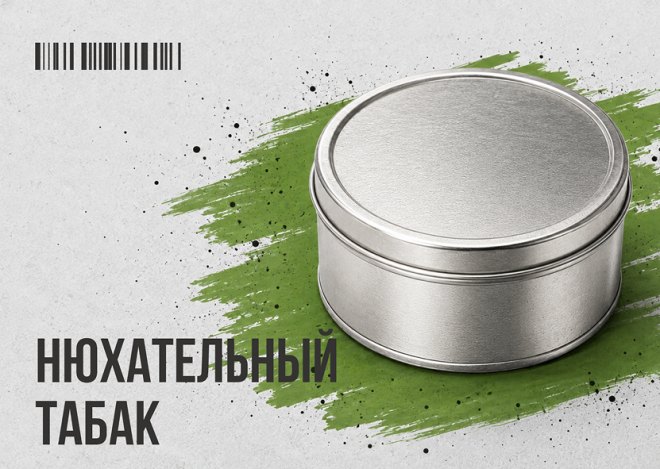 Нюхательный Табак
