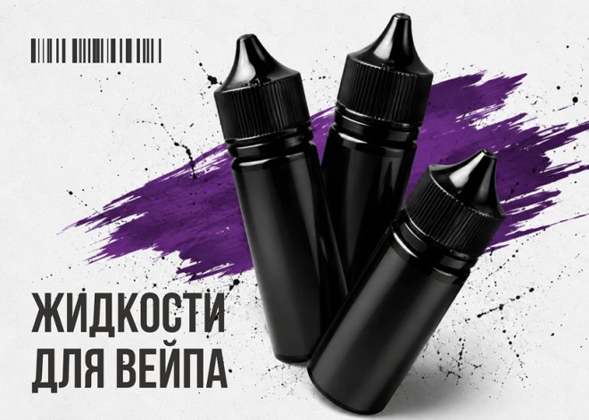 Жидкости для вейпа