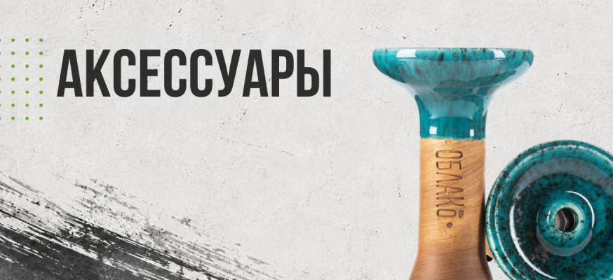 Аксессуары