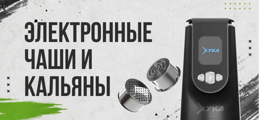 Электронные чаши и кальяны