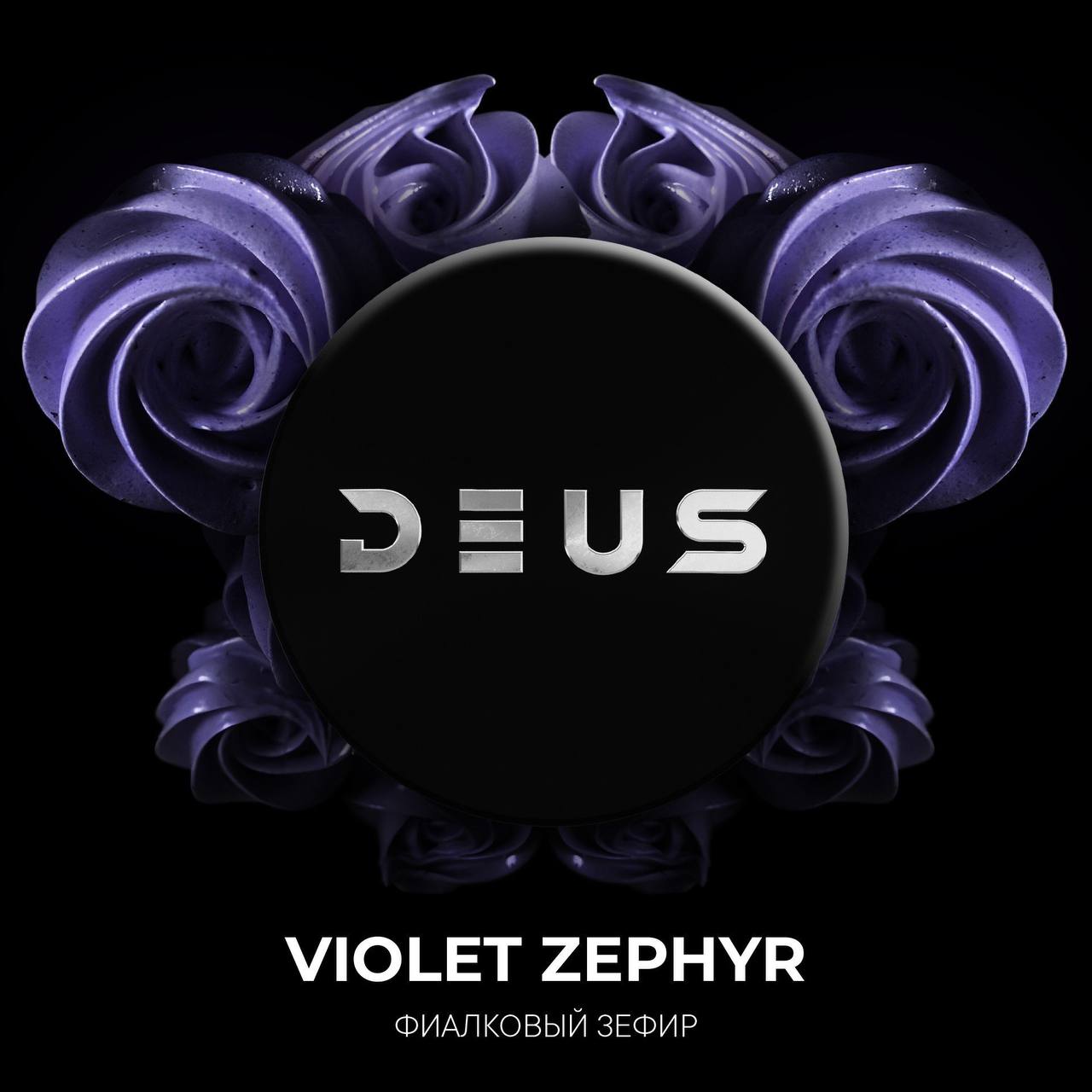картинка Табак Deus - Violet Zephyr (Фиолетовый Зефир) 30 гр. от магазина BigSmoke