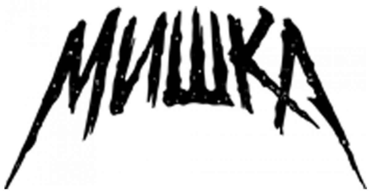 Мишка