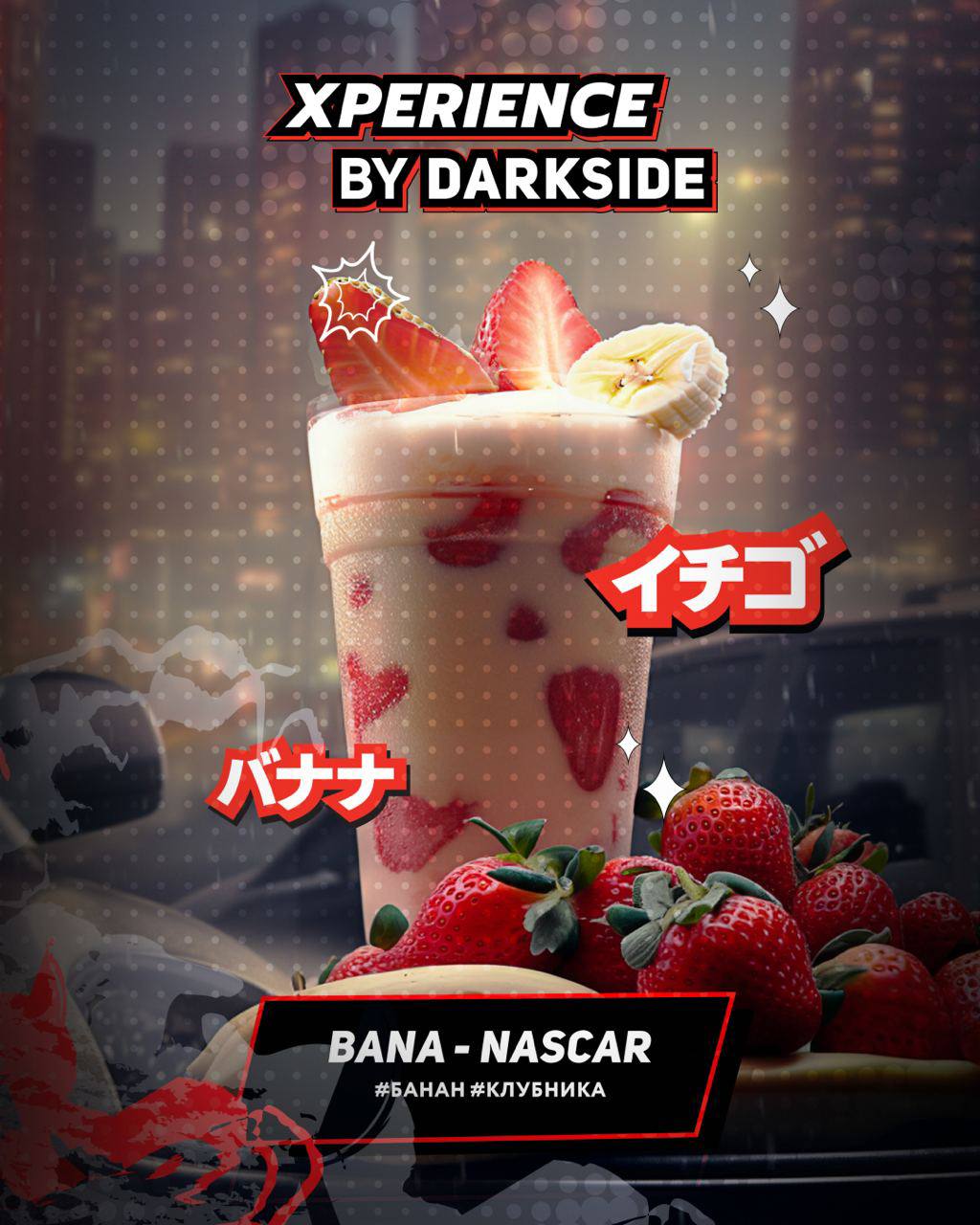 картинка Табак Darkside Xperience - Bana Nascar 25 гр. от магазина BigSmoke