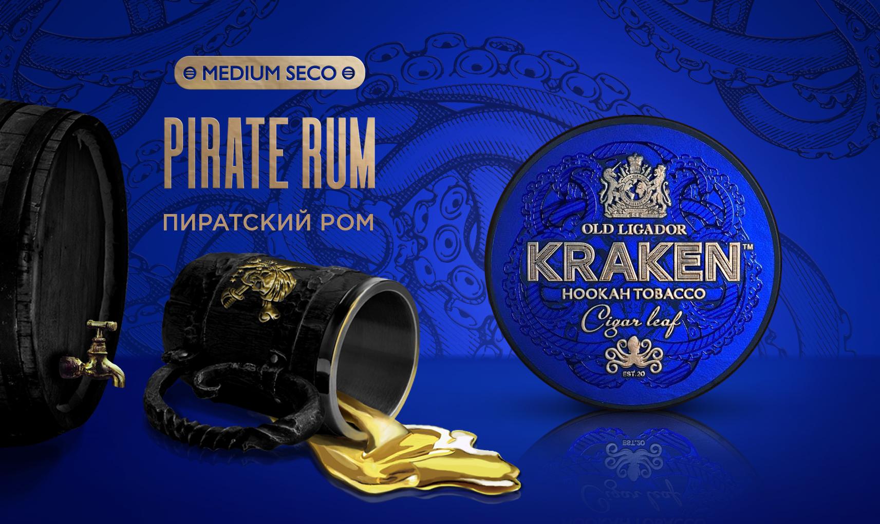 картинка Табак Kraken Medium - Пиратский Ром 250 гр. от магазина BigSmoke