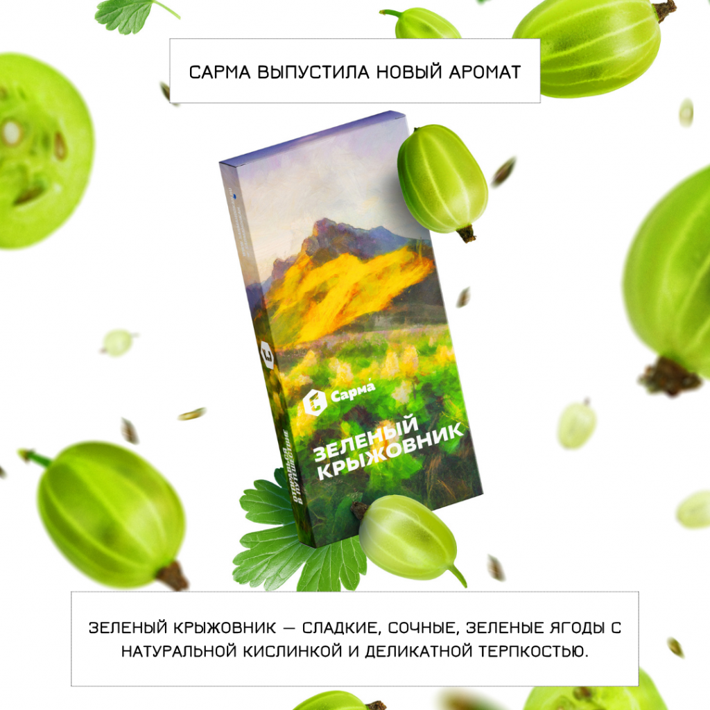 Табак Сарма новый аромат Зеленый Крыжовник