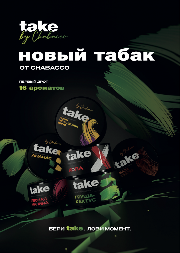 Новый табак от Chabacco - Take