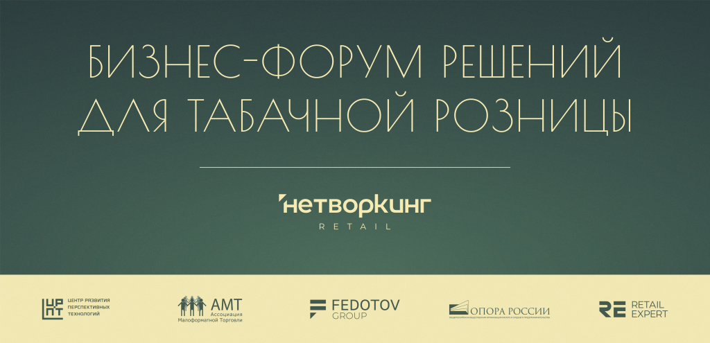 Бизнес форум для владельцев табачных магазинов