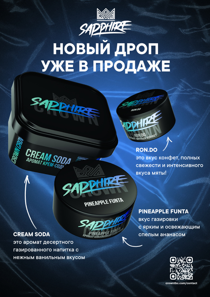 Sapphire Crown новые вкусы