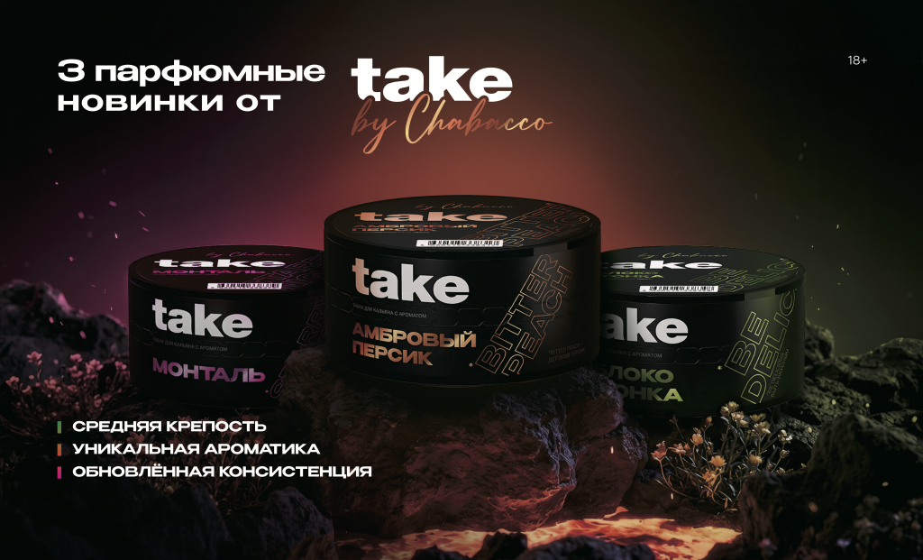 Новинка табака Take Парфюм
