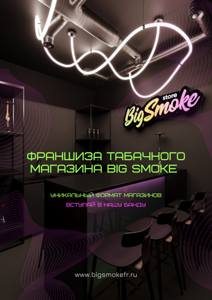 Big Smoke Франшиза.png